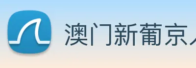 澳门新葡京入口 logo